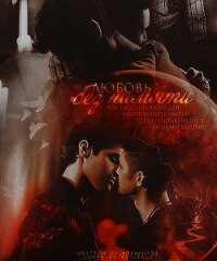 Любовь без памяти (СИ) - "norman123" (книги без регистрации .txt, .fb2) 📗