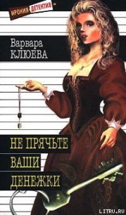 Не прячьте ваши денежки - Клюева Варвара (книга жизни TXT) 📗