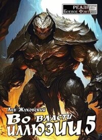 Во власти иллюзии 5 (СИ) - Жуковский Лев (читаем книги бесплатно TXT, FB2) 📗
