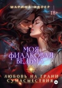 Моя Фиалковая Ведьма (СИ) - Адлер Марина (читать книги онлайн бесплатно серию книг txt, fb2) 📗