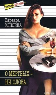 О мертвых — ни слова - Клюева Варвара (лучшие книги онлайн .txt) 📗