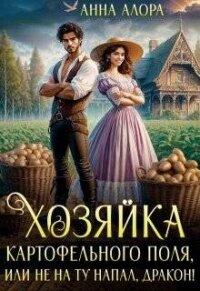 Хозяйка картофельного поля или не на ту напал, дракон! (СИ) - Алора Анна (онлайн книга без .TXT, .FB2) 📗