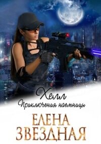 Хелл. Приключения наемницы - Звездная Елена (читать книги бесплатно полностью TXT, FB2) 📗