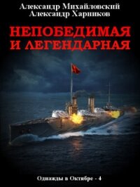 Непобедимая и легендарная - Михайловский Александр Борисович (книги онлайн полностью бесплатно TXT, FB2) 📗
