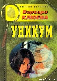 Уникум - Клюева Варвара (читаем книги онлайн бесплатно полностью .txt) 📗