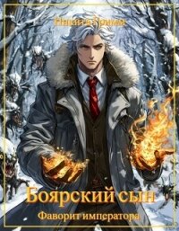 Фаворит императора (СИ) - Гримм Никита (книги без регистрации бесплатно полностью txt, fb2) 📗