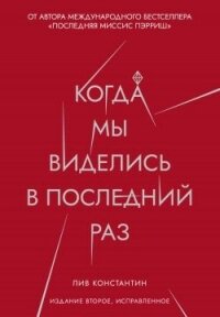 Когда мы виделись в последний раз - Константин Лив (читать книги онлайн полностью без сокращений .TXT, .FB2) 📗