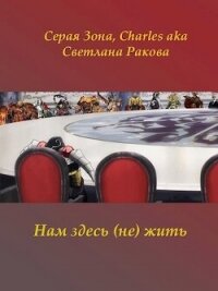 Нам здесь (не) жить (СИ) - Зонин Сергей "Серая Зона" (версия книг .TXT, .FB2) 📗