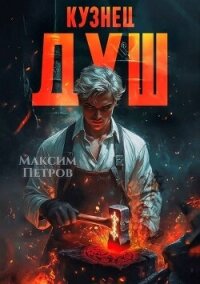 Кузнец Душ (СИ) - Петров Максим Николаевич (читать книги полностью .txt, .fb2) 📗