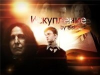 Искупление (СИ) - "elsiss" (хорошие книги бесплатные полностью TXT, FB2) 📗