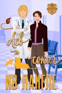 Лев и Сокол (ЛП) - Лангле Ив (бесплатная регистрация книга TXT, FB2) 📗