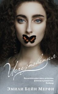 Исчезновения - Мерфи Эмили Бейн (читать книги онлайн полные версии .TXT, .FB2) 📗