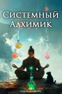 Системный Алхимик IV (СИ) - Шимуро Павел (книги бесплатно .txt, .fb2) 📗