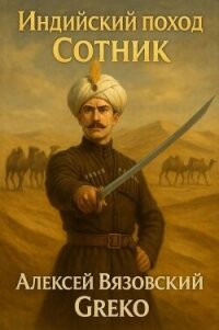Сотник (СИ) - Вязовский Алексей (лучшие книги читать онлайн бесплатно без регистрации .TXT, .FB2) 📗