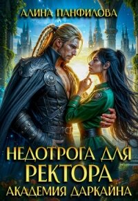 Недотрога для ректора. Академия Даркайна (СИ) - Панфилова Алина (читать книги онлайн бесплатно полные версии .txt, .fb2) 📗