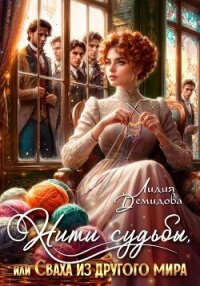 Нити судьбы, или Сваха из другого мира - Демидова Лидия (читать полную версию книги .txt, .fb2) 📗