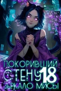 Покоривший СТЕНУ: Зеркало Мисы (СИ) - Мантикор Артемис (читать книги полностью без сокращений бесплатно TXT, FB2) 📗