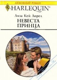 Невеста принца - Лорел Лиза Кей (бесплатные полные книги .txt, .fb2) 📗