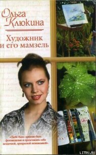 Художник и его мамзель - Клюкина Ольга (книги бесплатно без онлайн .txt) 📗