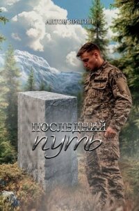 Последний путь (СИ) - Ярыгин Антон (бесплатные онлайн книги читаем полные TXT, FB2) 📗