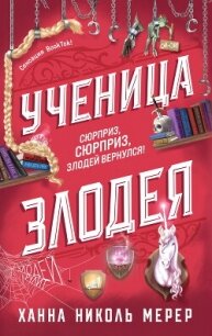 Ученица Злодея - Мерер Ханна Николь (мир книг TXT, FB2) 📗