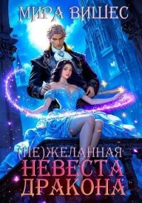 (Не)желанная невеста дракона - Вишес Мира (читать книги полностью TXT, FB2) 📗