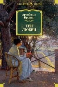 Три любви - Кронин Арчибальд Джозеф (читать книги полностью без сокращений бесплатно .TXT, .FB2) 📗
