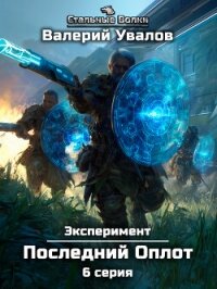 Эксперимент. Книга 2. Последний Оплот. Серия 6 - Увалов Валерий (читаем книги онлайн бесплатно полностью TXT, FB2) 📗