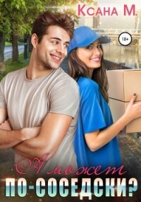 А может по-соседски? - Ксана М (е книги TXT, FB2) 📗