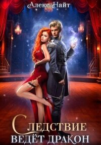 Следствие ведёт дракон! Убийство произойдёт во втором акте - Найт Алекс (читать книги онлайн бесплатно без сокращение бесплатно TXT, FB2) 📗