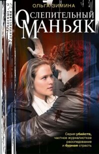 Ослепительный маньяк - Зимина Ольга Игоревна (мир бесплатных книг txt, fb2) 📗
