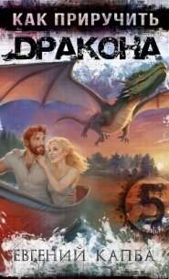 Как приручить дракона – 5 - Капба Евгений Адгурович (лучшие книги .txt, .fb2) 📗