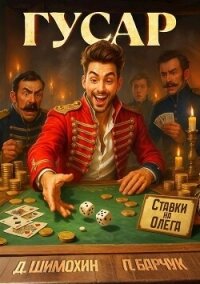 Гусар - Барчук Павел (бесплатные серии книг .TXT, .FB2) 📗