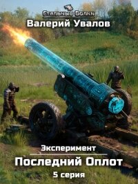 Эксперимент. Книга 2. Последний Оплот. Серия 5 - Увалов Валерий (мир книг .txt, .fb2) 📗