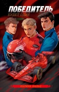 Победитель будет один - Вальц Карина (книги читать бесплатно без регистрации полные txt, fb2) 📗