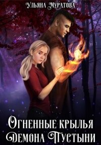 Огненные крылья Демона Пустыни - Муратова Ульяна (бесплатные онлайн книги читаем полные версии .TXT, .FB2) 📗