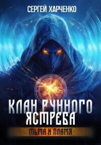 Клан Рунного Ястреба. Тьма и пламя (Том 2) - Харченко Сергей (книга читать онлайн бесплатно без регистрации txt, fb2) 📗