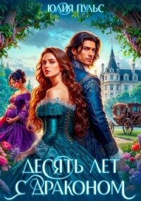 Десять лет с драконом - Пульс Юлия Александровна (мир книг txt, fb2) 📗
