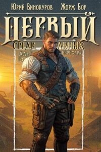 Первый среди равных. Книга XIII (СИ) - Бор Жорж (читать книги бесплатно полные версии .txt, .fb2) 📗