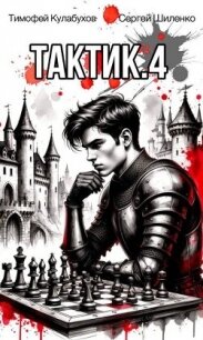 Тактик 4 (СИ) - Кулабухов Тимофей "Varvar" (книги регистрация онлайн бесплатно txt, fb2) 📗