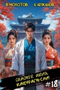 Спасите меня, Кацураги-сан! Том 18 (СИ) - Аржанов Алексей (книги бесплатно полные версии .TXT, .FB2) 📗
