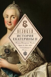 Великая. История Екатерины II - Ключевский Василий Осипович (бесплатные серии книг .txt, .fb2) 📗