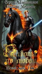 Работа по любви (СИ) - Плотников Сергей Александрович (книги хорошем качестве бесплатно без регистрации txt, fb2) 📗