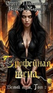 Трофейная жена (СИ) - Плотников Сергей Александрович (читать книги онлайн регистрации TXT, FB2) 📗