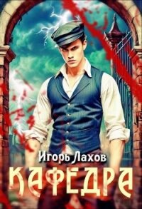 Кафедра (СИ) - Лахов Игорь (библиотека книг бесплатно без регистрации .txt, .fb2) 📗