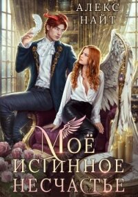 Моё истинное несчастье, или Как пережить приворот и не влюбиться? - Найт Алекс (читать книги онлайн полные версии TXT, FB2) 📗
