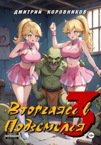 Вторгаясь в Подземелья – 3 - Коровников Дмитрий (бесплатные книги онлайн без регистрации TXT, FB2) 📗