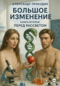 Большое изменение – Книга 2. Перед рассветом - Прокудин Александр (онлайн книги бесплатно полные .TXT, .FB2) 📗