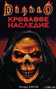 Кровавое наследие - Кнаак Ричард Аллен (читаем книги онлайн бесплатно полностью txt) 📗