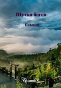 Шутки Богов. Питомец - Усманов Хайдарали (читаем книги онлайн бесплатно без регистрации .TXT, .FB2) 📗